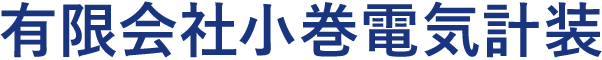 有限会社小巻電気計装